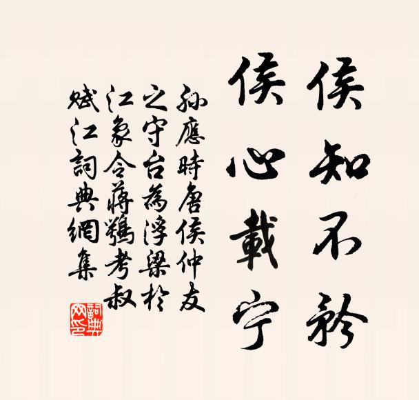 孙应时侯知不矜，侯心载宁书法作品欣赏
