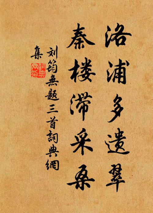 刘筠洛浦多遗翠，秦楼滞采桑书法作品欣赏