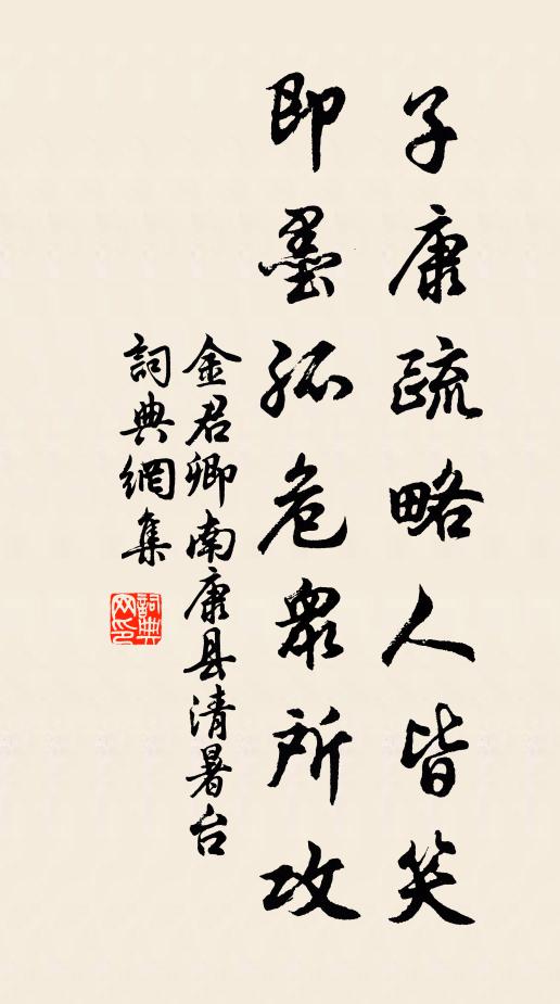 金君卿子康疏略人皆笑，即墨孤危众所攻书法作品欣赏