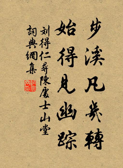 刘得仁步溪凡几转，始得见幽踪书法作品欣赏