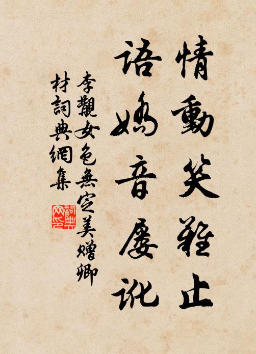 李覯情动笑难止,语娇音屡讹书法作品欣赏