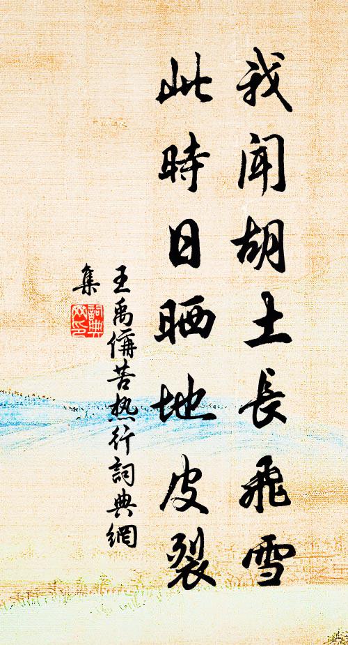 王禹偁我闻胡土长飞雪，此时日晒地皮裂书法作品欣赏