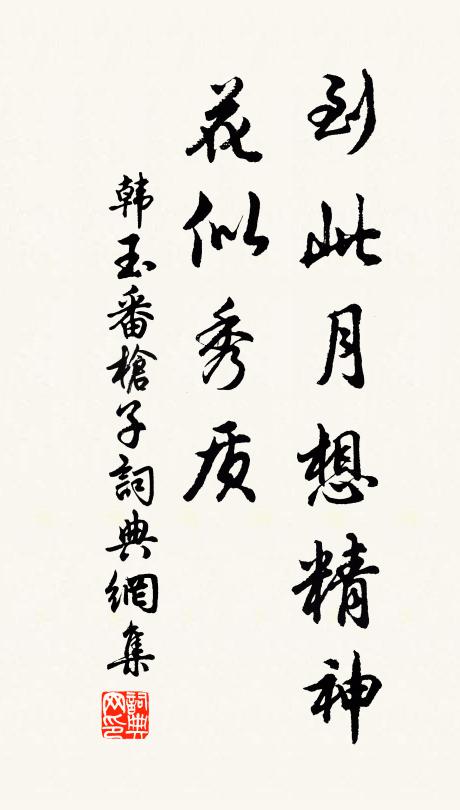 韩玉到此月想精神，花似秀质书法作品欣赏