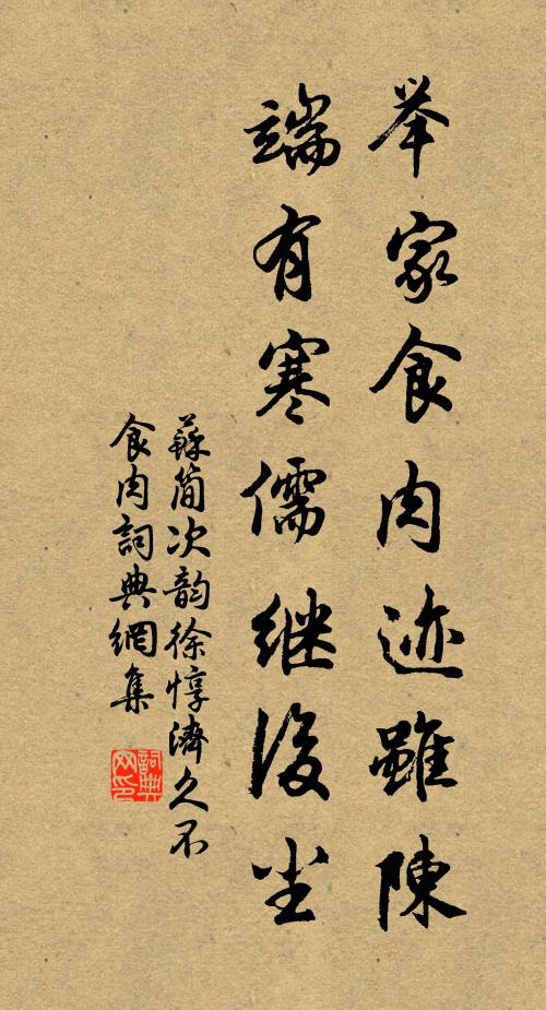 苏简举家食肉迹虽陈，端有寒儒继后尘书法作品欣赏