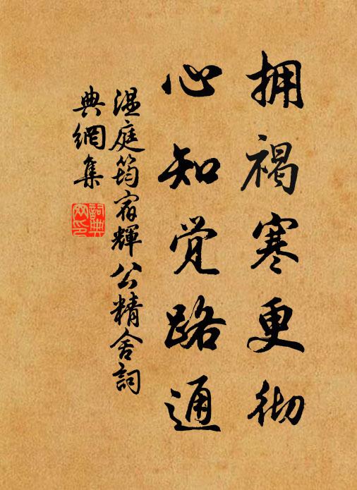 温庭筠拥褐寒更彻，心知觉路通书法作品欣赏