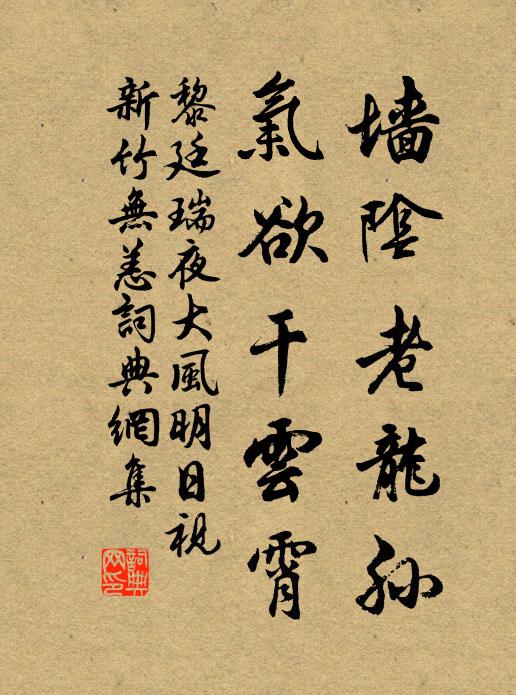 黎廷瑞墙阴老龙孙，气欲干云霄书法作品欣赏