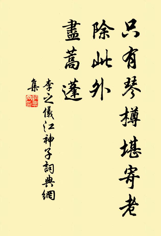 李之仪只有琴樽堪寄老，除此外，尽蒿蓬书法作品欣赏