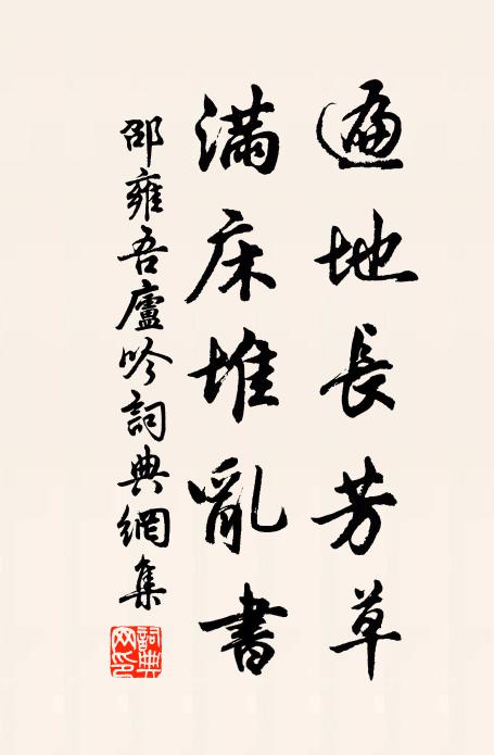 邵雍遍地长芳草，满床堆乱书书法作品欣赏
