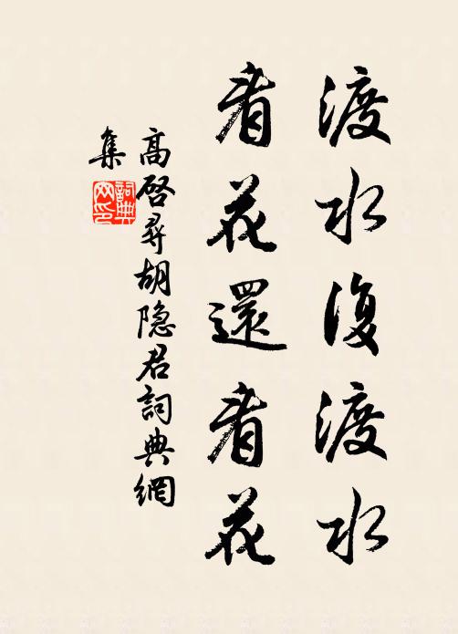 高启渡水复渡水，看花还看花书法作品欣赏