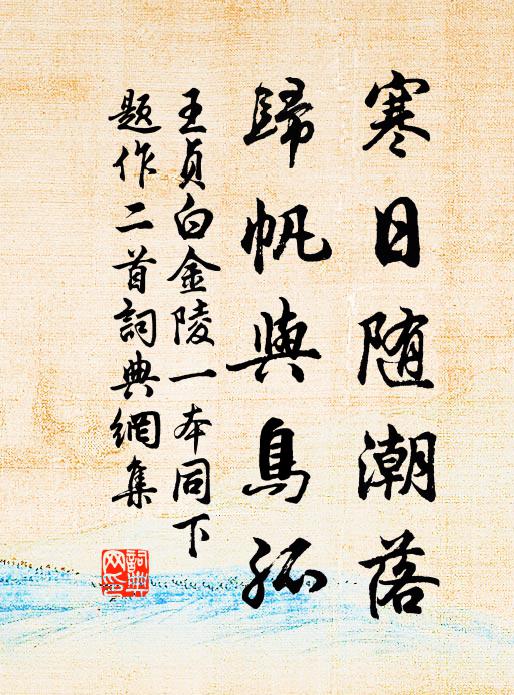 王贞白寒日随潮落，归帆与鸟孤书法作品欣赏