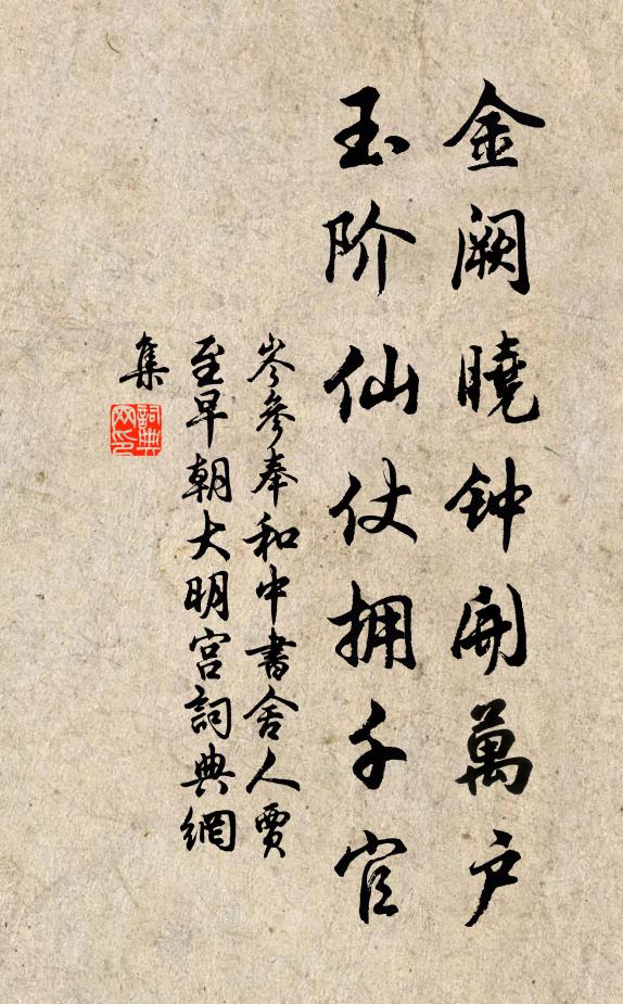 岑参金阙晓钟开万户，玉阶仙仗拥千官书法作品欣赏