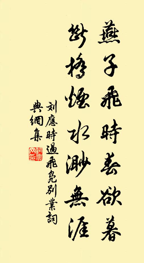 刘应时燕子飞时春欲暮，断桥烟水渺无涯书法作品欣赏