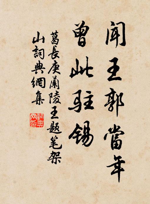 葛长庚闻王郭当年，曾此驻锡书法作品欣赏