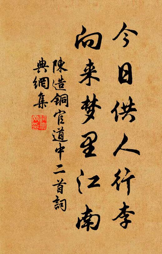 陈造今日供人行李，向来梦里江南书法作品欣赏