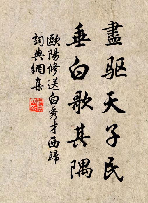 欧阳修尽驱天子民，垂白歌其隅书法作品欣赏