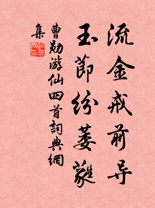 曹勋流金戒前导，玉节纷萎蕤书法作品欣赏