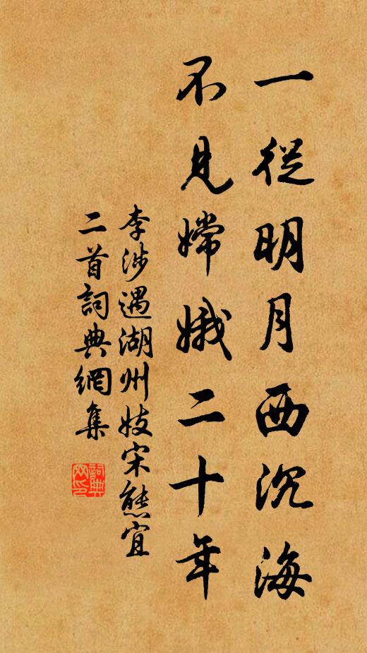 李涉一从明月西沉海，不见嫦娥二十年书法作品欣赏