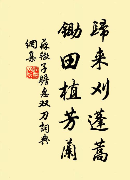 苏辙归来刈蓬蒿，锄田植芳兰书法作品欣赏