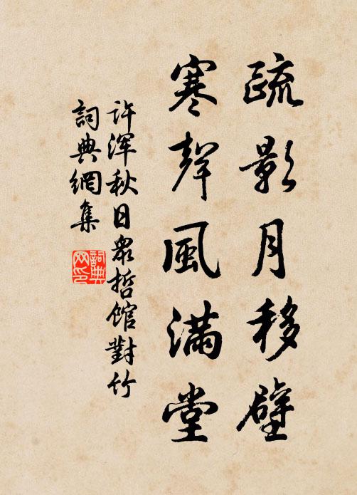 许浑疏影月移壁，寒声风满堂书法作品欣赏
