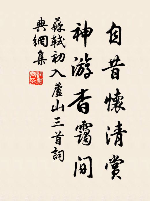 苏轼自昔怀清赏，神游杳霭间书法作品欣赏
