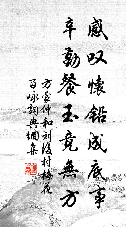 方蒙仲感叹怀铅成底事，辛勤餐玉竟无方书法作品欣赏