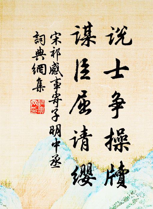 宋祁说士争操牍，谋臣屈请缨书法作品欣赏