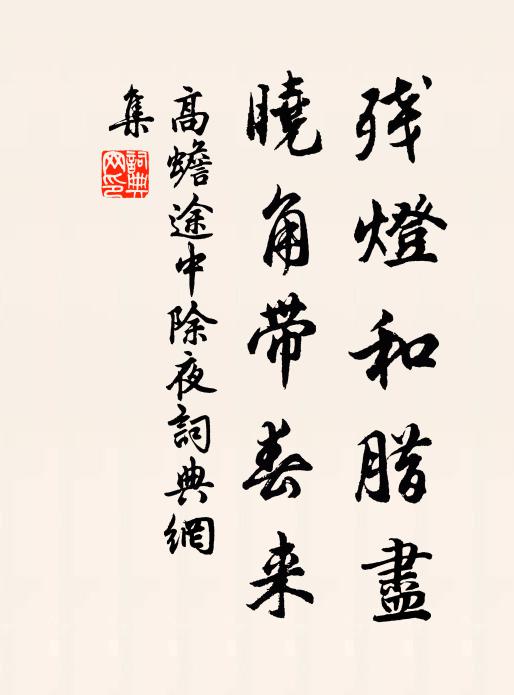 高蟾残灯和腊尽，晓角带春来书法作品欣赏