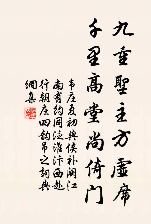 韦庄九重圣主方虚席，千里高堂尚倚门书法作品欣赏