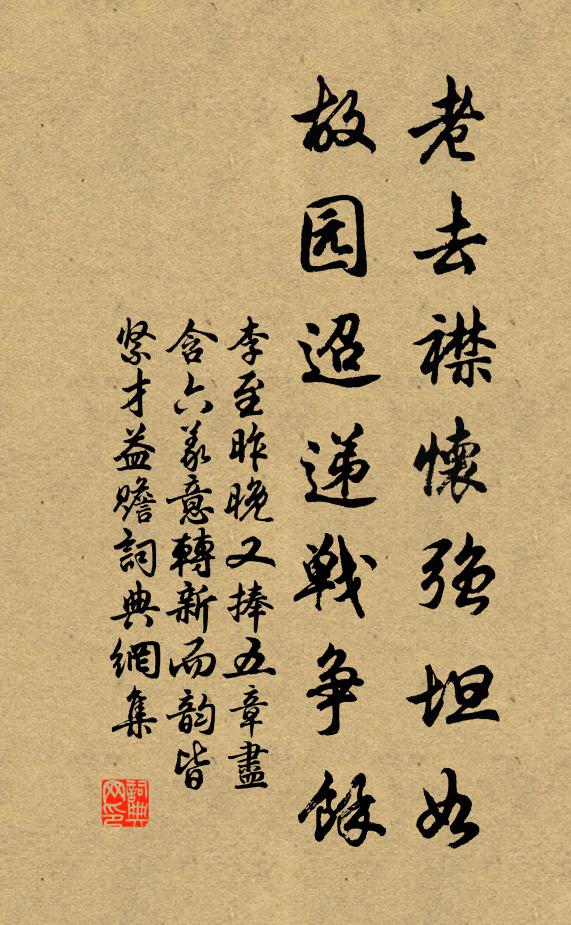 李至老去襟怀强坦如，故园迢递战争余书法作品欣赏