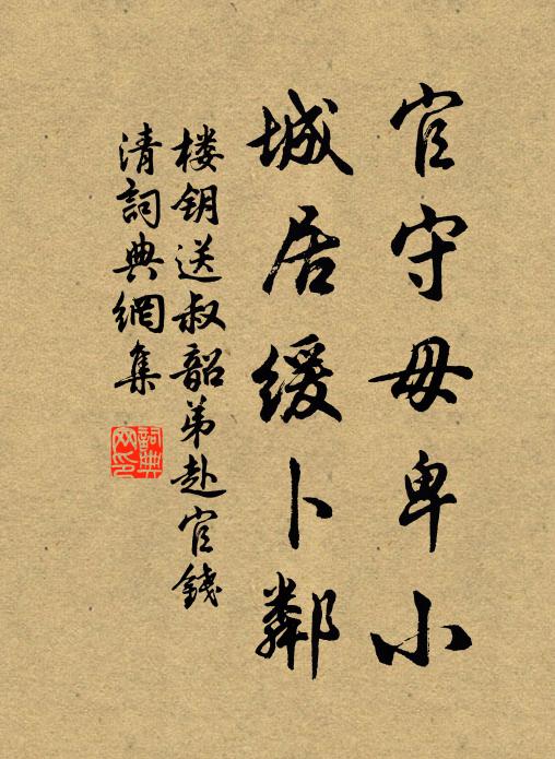 楼钥官守毋卑小，城居缓卜邻书法作品欣赏