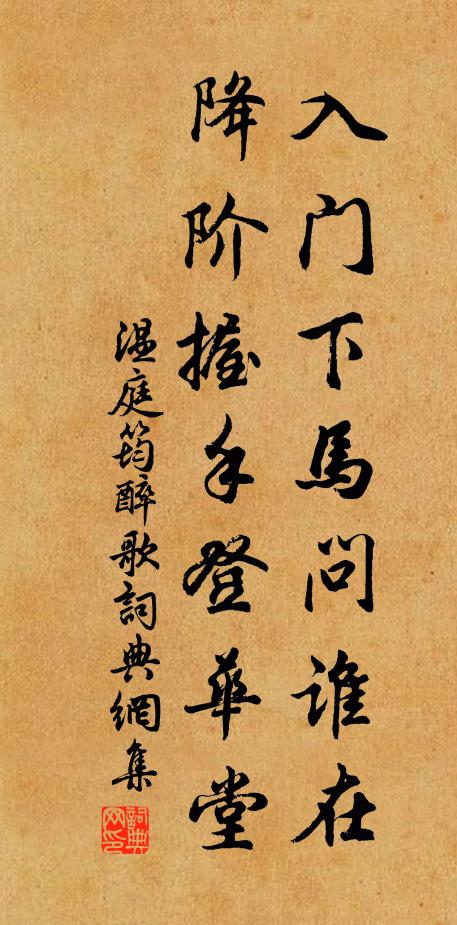 温庭筠入门下马问谁在，降阶握手登华堂书法作品欣赏