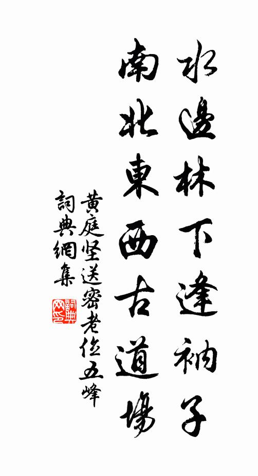 黄庭坚水边林下逢衲子，南北东西古道场书法作品欣赏