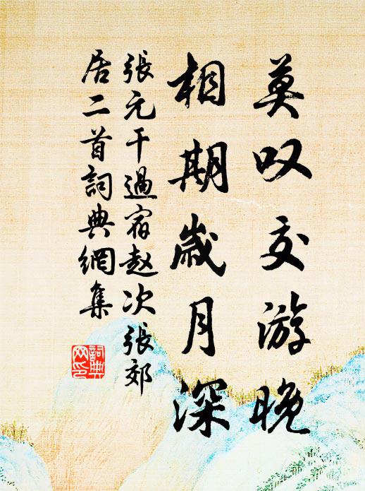 张元干莫叹交游晚，相期岁月深书法作品欣赏