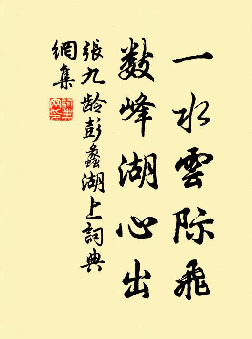 张九龄一水云际飞，数峰湖心出书法作品欣赏