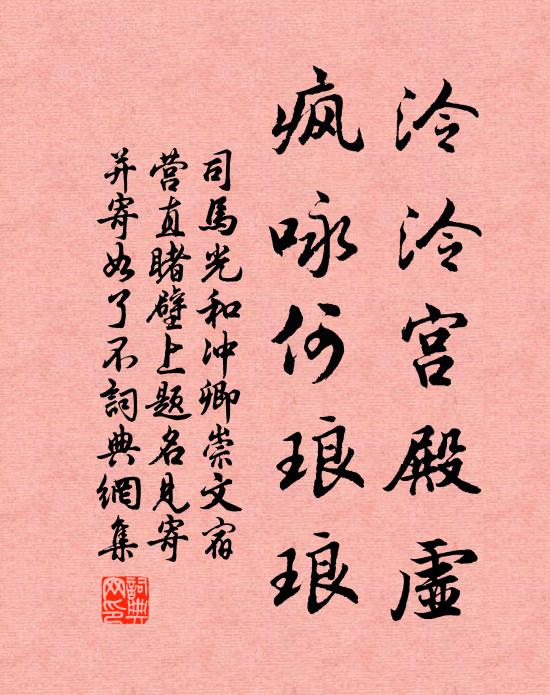 司马光泠泠宫殿虚,疯咏何琅琅书法作品欣赏