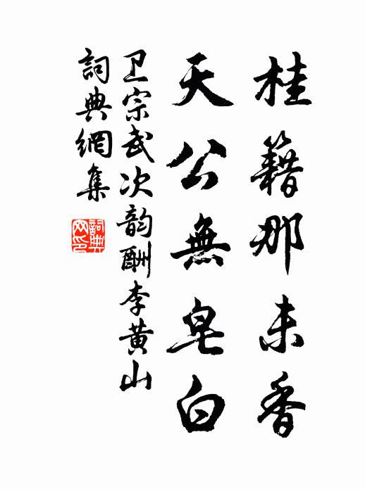 卫宗武桂籍那未香，天公无皂白书法作品欣赏