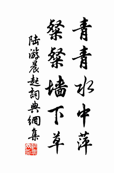 陆游青青水中萍，粲粲墙下草书法作品欣赏