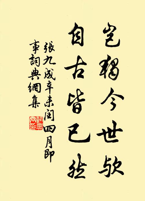 张九成岂独今世欤，自古皆已然书法作品欣赏