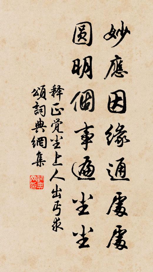 释正觉妙应因缘通处处，圆明个事遍尘尘书法作品欣赏