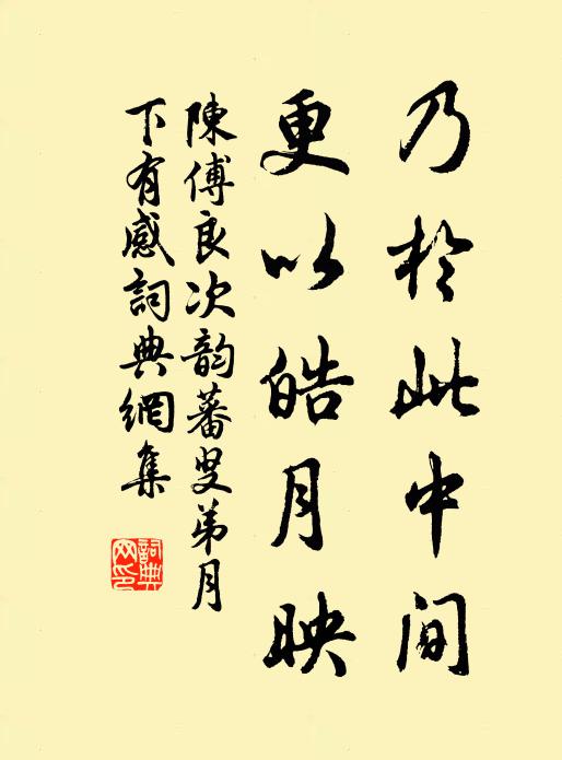 陈傅良乃於此中间，更以皓月映书法作品欣赏