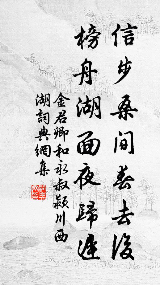 金君卿信步桑间春去后，榜舟湖面夜归迟书法作品欣赏