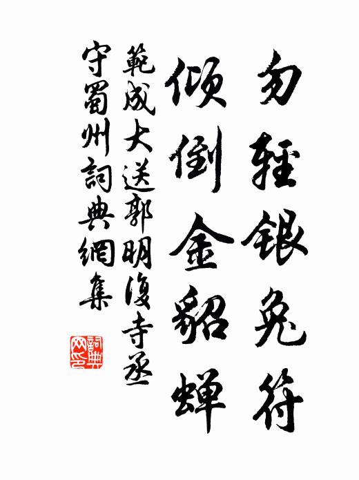 范成大勿轻银兔符，倾倒金貂蝉书法作品欣赏