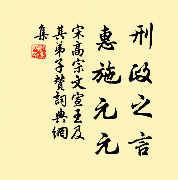 宋高宗刑政之言，惠施元元书法作品欣赏