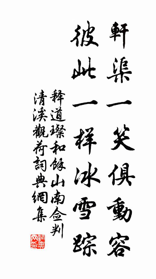 释道璨轩渠一笑俱动容，彼此一样冰雪踪书法作品欣赏
