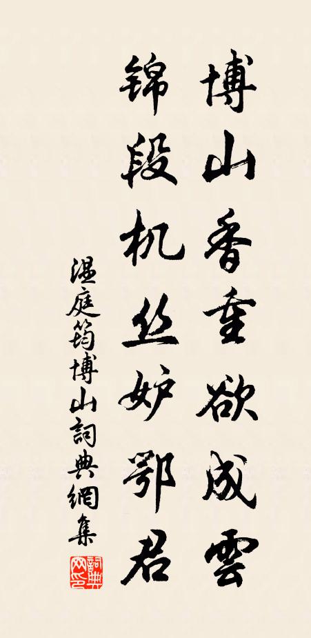 温庭筠博山香重欲成云，锦段机丝妒鄂君书法作品欣赏