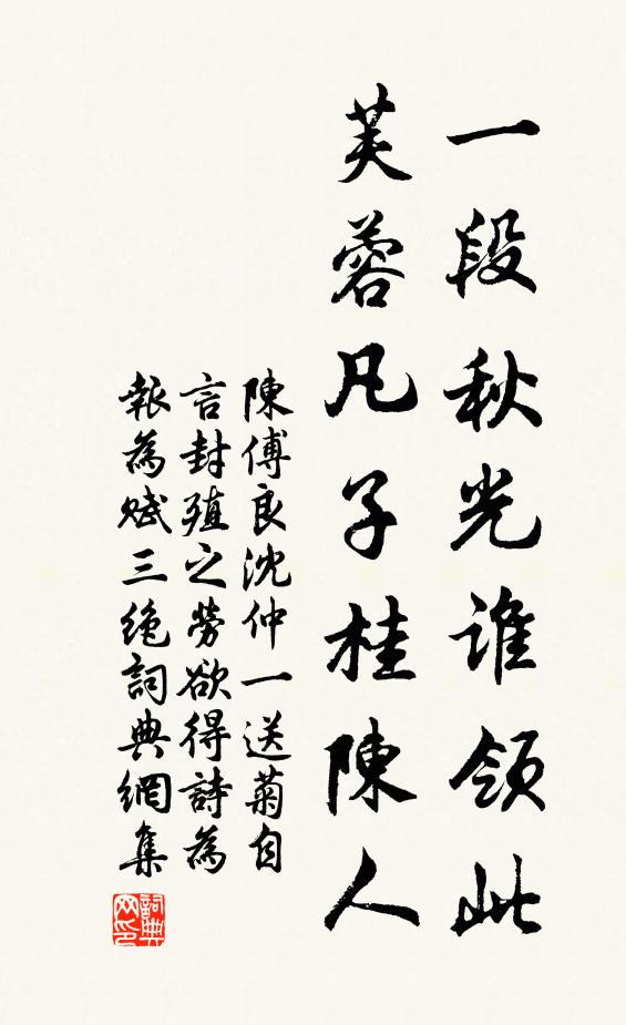 陈傅良一段秋光谁领此，芙蓉凡子桂陈人书法作品欣赏