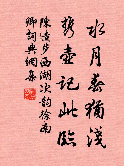 陈造水月春犹浅，携壶记此临书法作品欣赏
