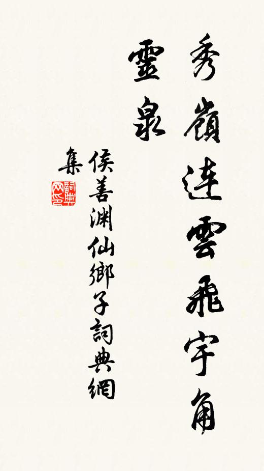 侯善渊秀岭连云飞宇角，灵泉书法作品欣赏