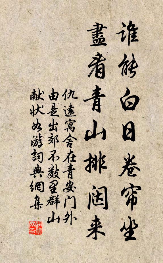 仇远谁能白日卷帘坐，尽看青山排闼来书法作品欣赏