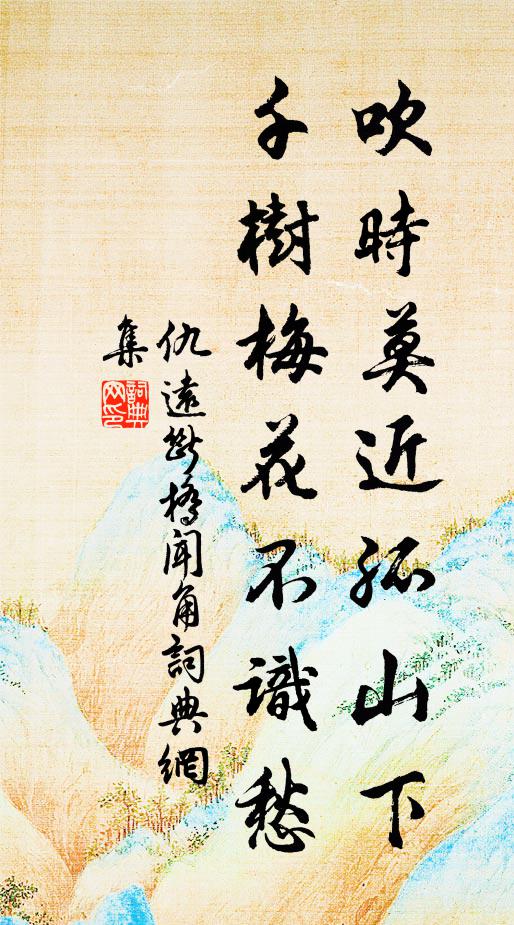 仇远吹时莫近孤山下，千树梅花不识愁书法作品欣赏